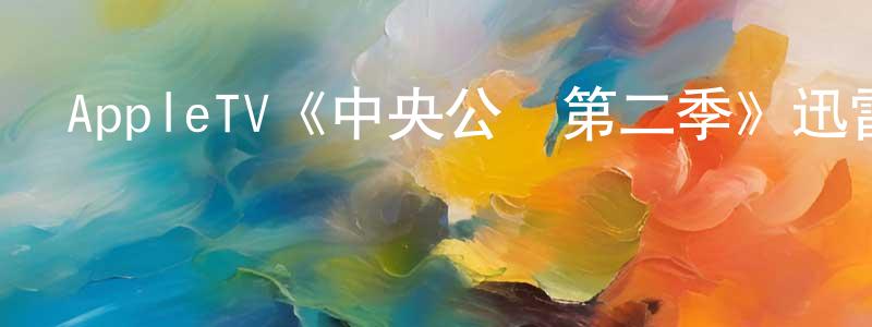 陳文禹的動漫綜藝大全,AppleTV《中央公園第二季》迅雷下載/在線觀看/百度云-動漫/卡通-美劇天堂